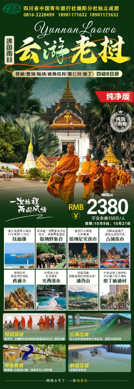 趣游老挝·经典版纳四动8日游(yóu)推荐会