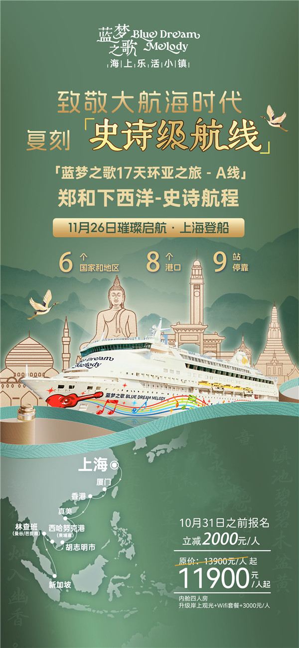 蓝梦之歌(gē) 上(shàng)海上(shàng)船新加坡(pō)下船16晚17天(tiān)(A线)