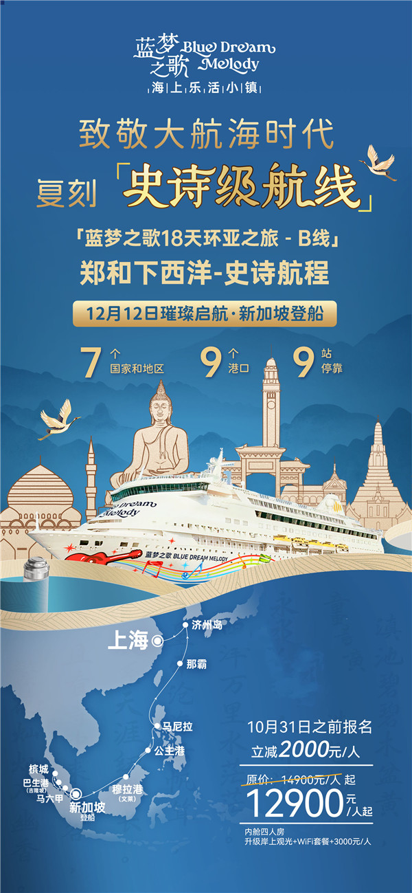 蓝梦之歌 新(xīn)加坡上(shàng)船上海下船 17晚18天(B线)