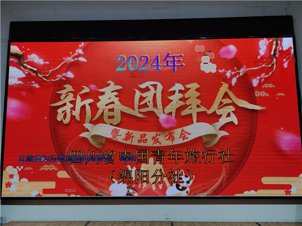 绵阳中(zhōng)旅假日旅(lǚ)行社2025年(nián)新春(chūn)团拜会暨新品发布会