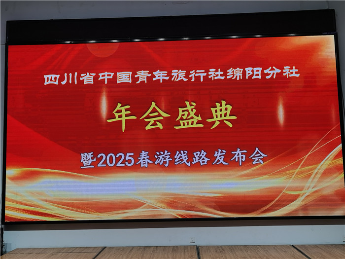 绵阳九游官方网页版和中旅假日旅行(háng)社、四川(chuān)省中国青年旅行绵阳分社年会盛(shèng)典暨2025年春游线路发布会