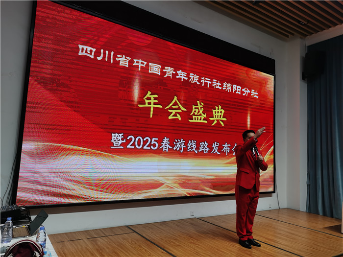绵阳中(zhōng)旅(lǚ)假(jiǎ)日旅行社、四川省中国青年旅行绵阳分社(shè)年会盛典暨2025年(nián)春游线路发布会