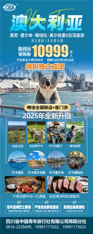 四川中(zhōng)青(qīng)旅绵阳分(fèn)社独家定制圆梦系列 - 9天澳洲一国4地深度游(yóu)